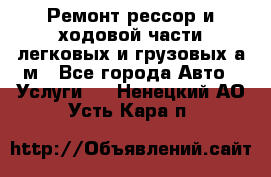 Ремонт рессор и ходовой части легковых и грузовых а/м - Все города Авто » Услуги   . Ненецкий АО,Усть-Кара п.